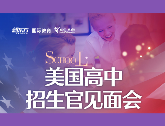 美国高中招生官见面会
