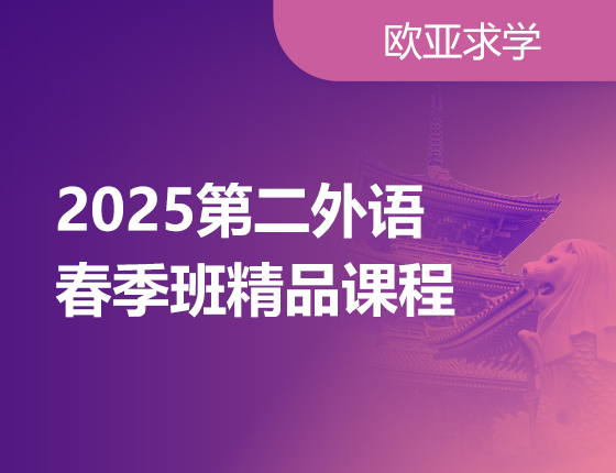 第二外语春季班热招