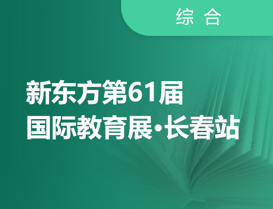 新东方第61届国际教育展