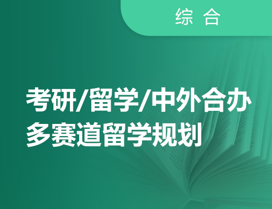 考研&留学&中外合办多赛道留学规划