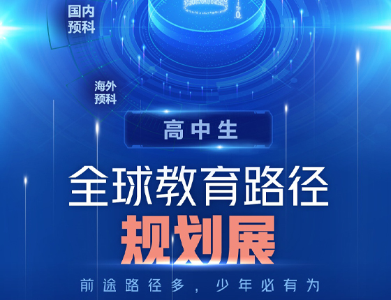 250301|高中生全球教育路径规划展