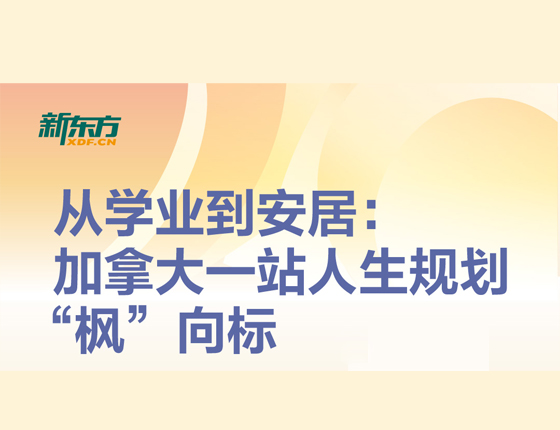 从学业到安居：加拿大一站人生规划风向标