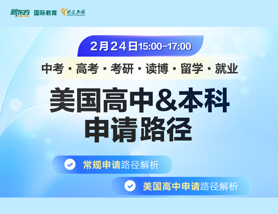 美国高中&本科 申请路径