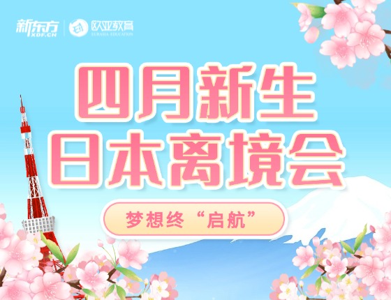 4月生日本新生临行会