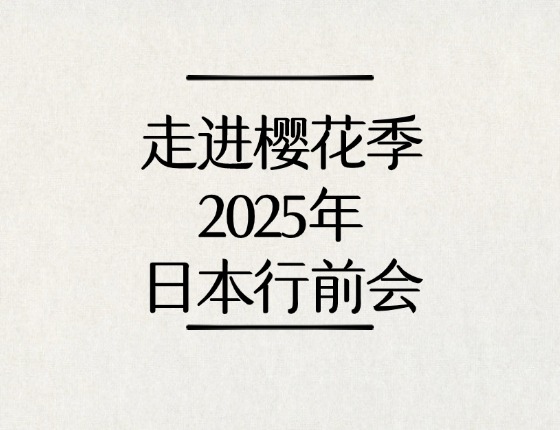 走进樱花季-2025年日本行前会