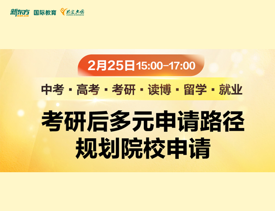 考研后多元申请路径 规划院校申请