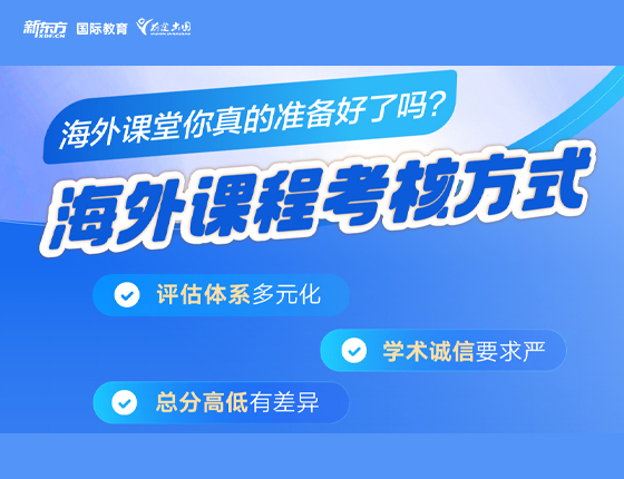 海外课程考核方式