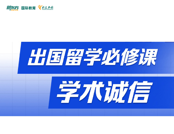 出国留学必修课 学术诚信