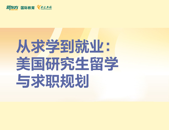 从求学到就业：美国研究生留学与求职规划