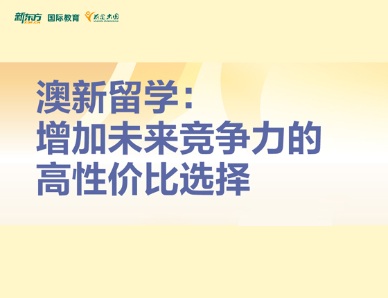 澳新留学：增加未来竞争力的高性价比选择