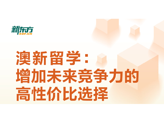 澳新留学：增加未来竞争力的高性价比选择