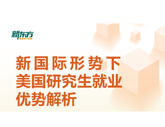 新国际形势下 美国研究生就业优势解析