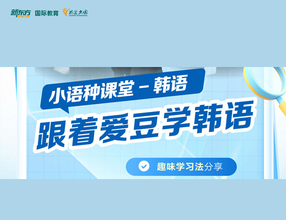 小语种-跟着爱豆学韩语