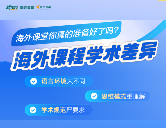 海外课程学术差异