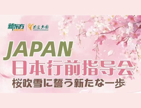 日本行前指导会
