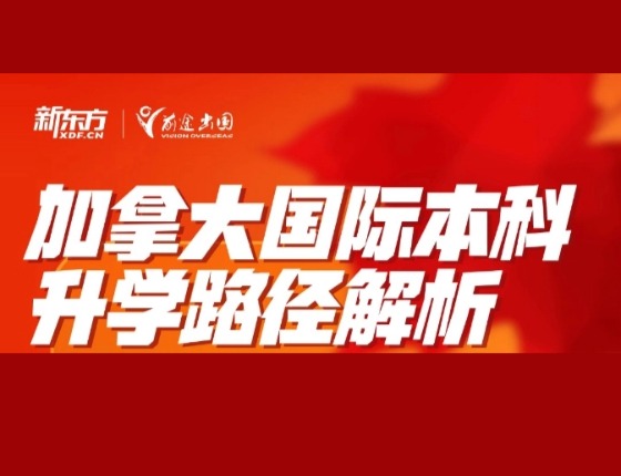加拿大国际本科录取梦校路径解析