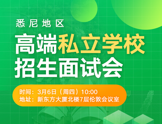 悉尼地区高端私立学校招生面试会