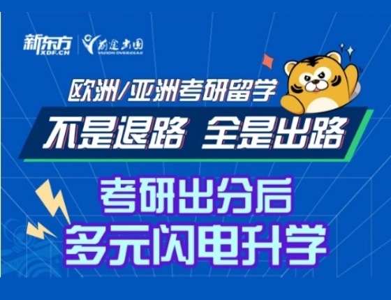 欧洲/亚洲考研留学