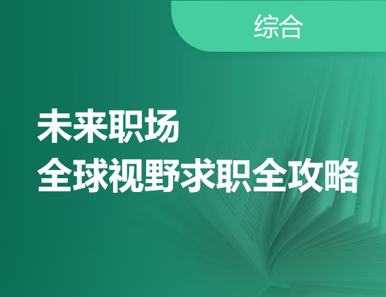 未来职场全球视野求职全攻略