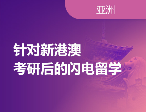 针对新港澳考研后的闪电留学
