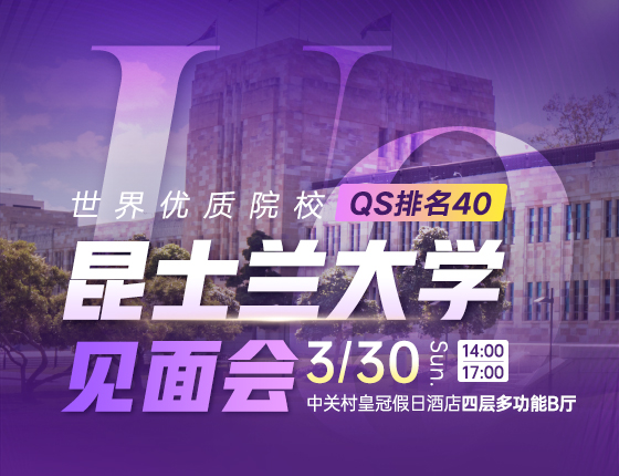 昆士兰大学见面会