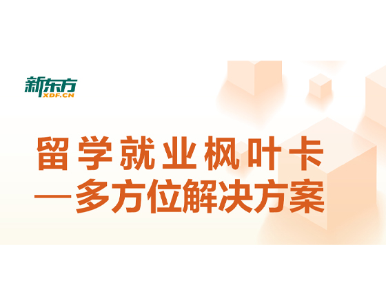 留学就业枫叶卡 多方位解决方案