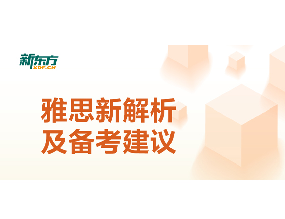 雅思新解析及备考建议