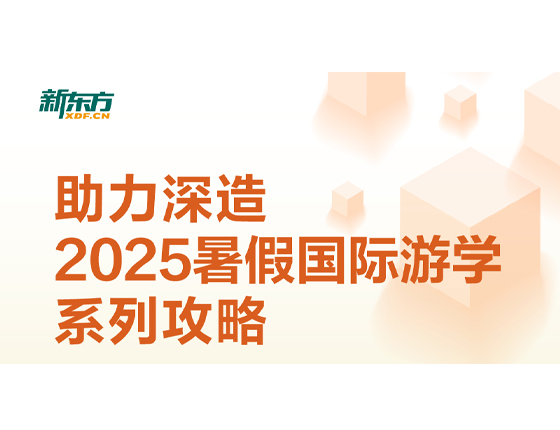 助力深造 2025暑假国际游学系列攻略