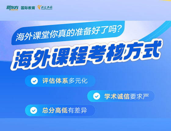 海外课程考核方式