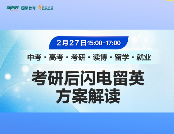 考研后留英方案解读