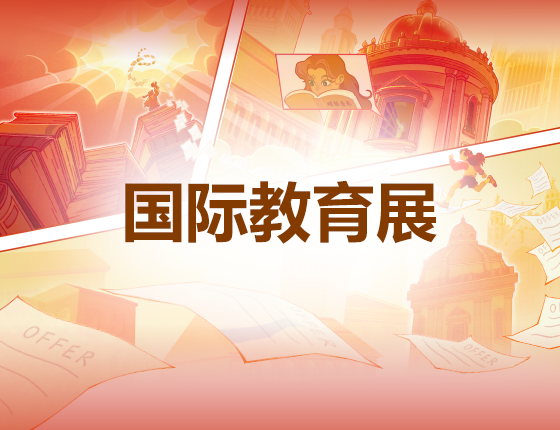 第61届新东方国际教育展