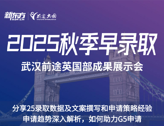 250302|2025秋季早录取——武汉前途英国部展示会