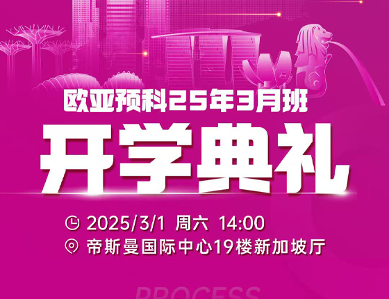 20250301|欧亚预科25年3月班开学典礼