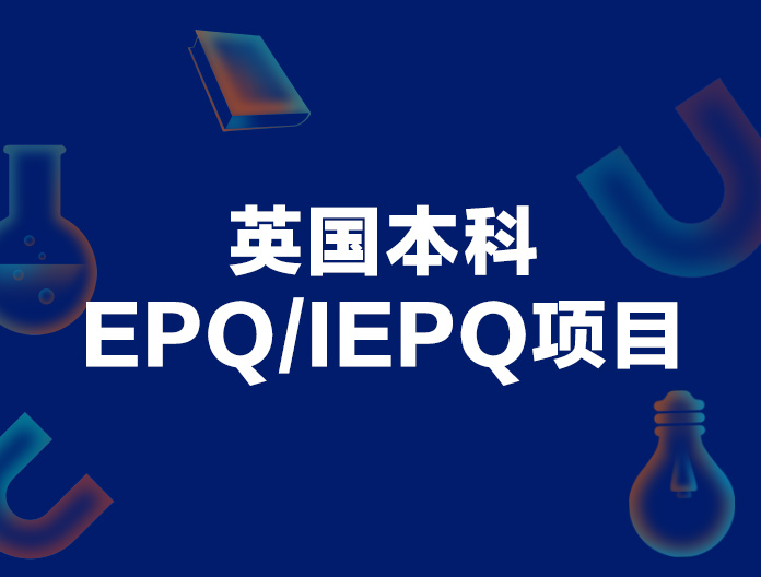 英国本科EPQ/IEPQ项目