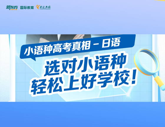 选对小语种轻松上好学校