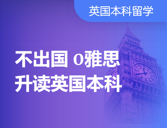英国留学：不出国0雅思如何升读英国本科
