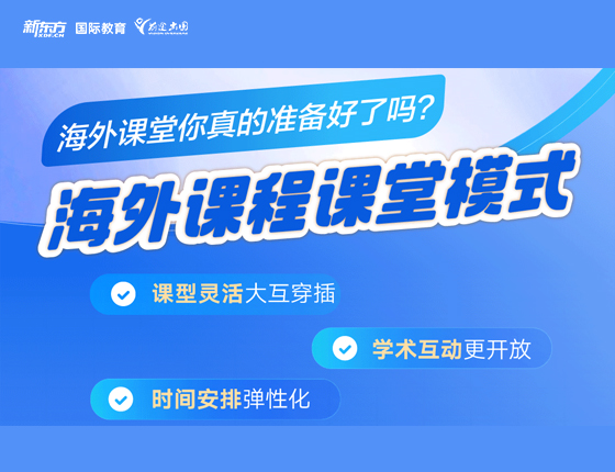 海外课程课堂模式