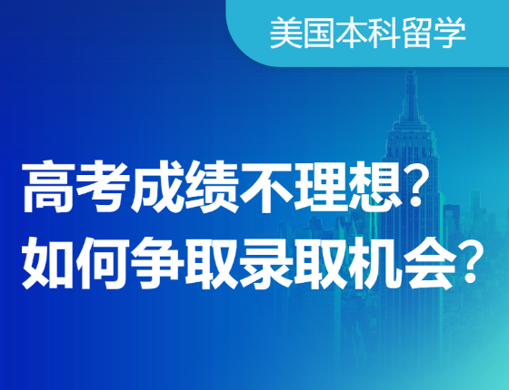 高考成绩不理想？如何可以争取更多录取机会？