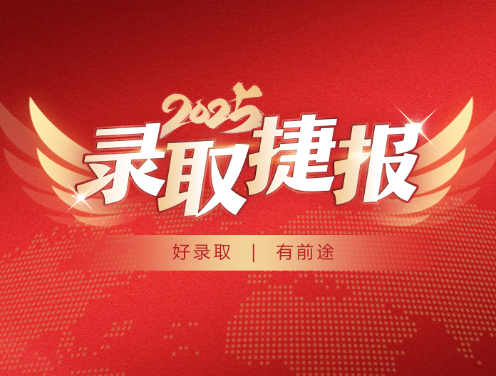 2025录取捷报
