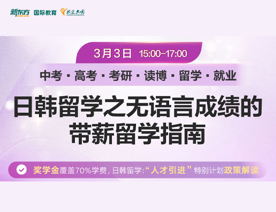 日韩留学之无语言成绩带薪留学指南