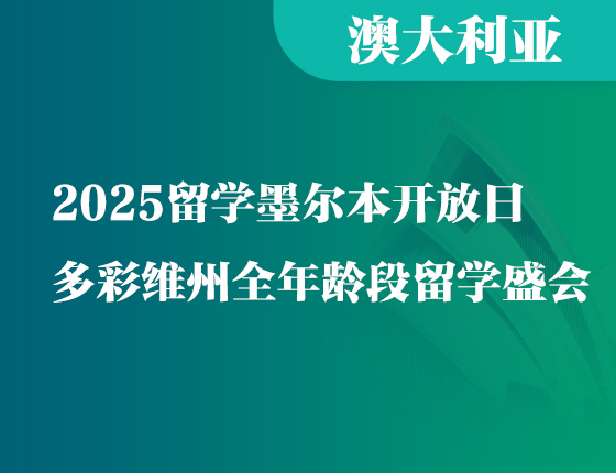 2025留学墨尔本开放日—多彩维州全年龄段留学盛会