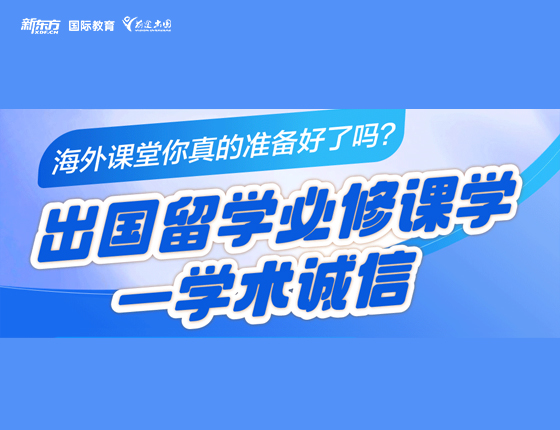 出国留学必修课学-学术诚信