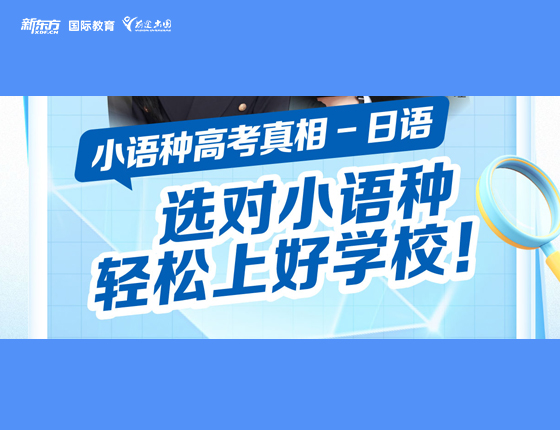 选对小语种轻松上好学校！