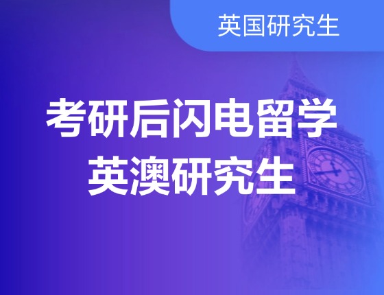 考研后闪电留学——英澳研究生