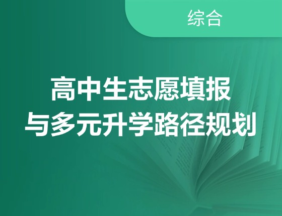 高中生志愿填报与多元录取梦校路径规划