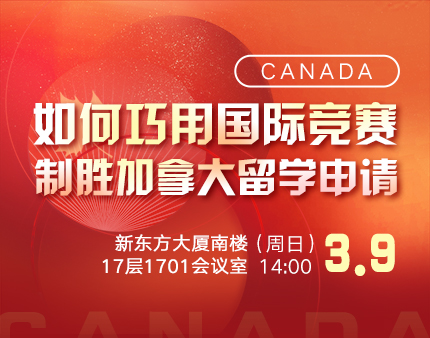 如何巧用国际竞赛制胜加拿大留学申请