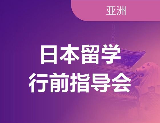 日本留学行前指导会