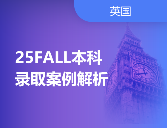 03.09|25FALL本科录取案例解析