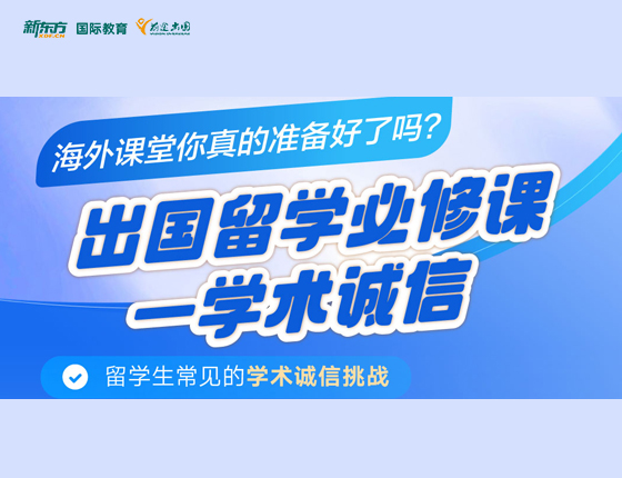 出国留学必修课-学术诚信