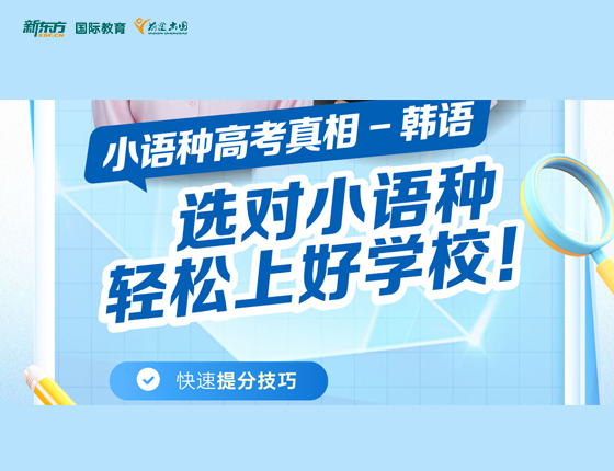 选对小语种轻松上好学校（韩国）